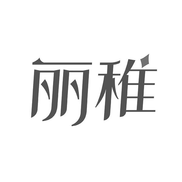 丽稚
