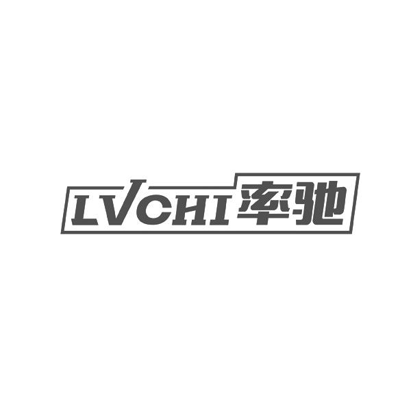 率驰LVCHI