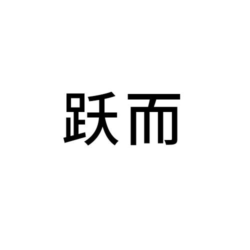 跃而