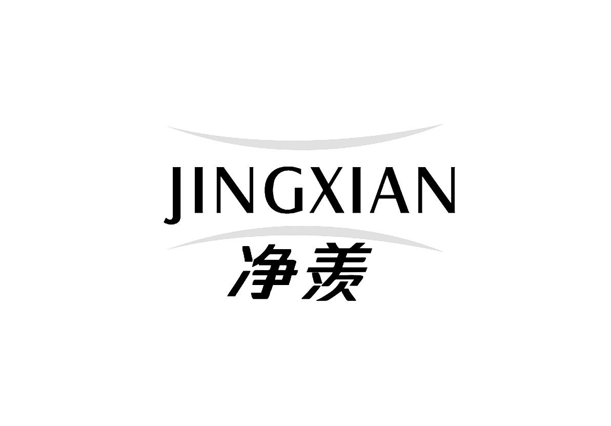 净羡