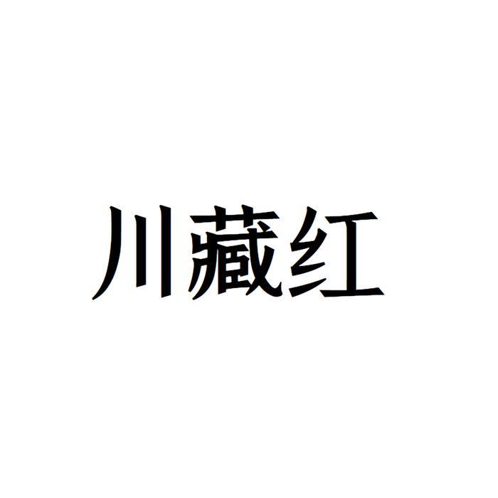 川藏红