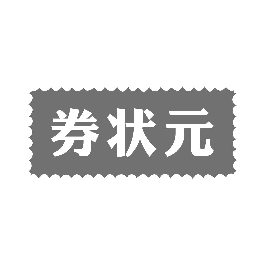 券状 