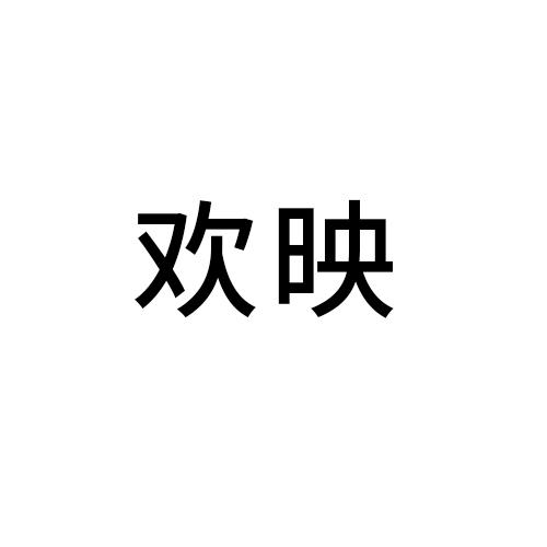 欢映