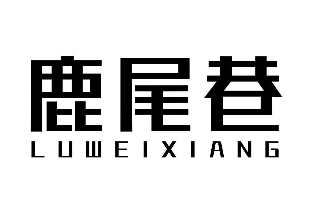 鹿尾巷LUWEIXIANG