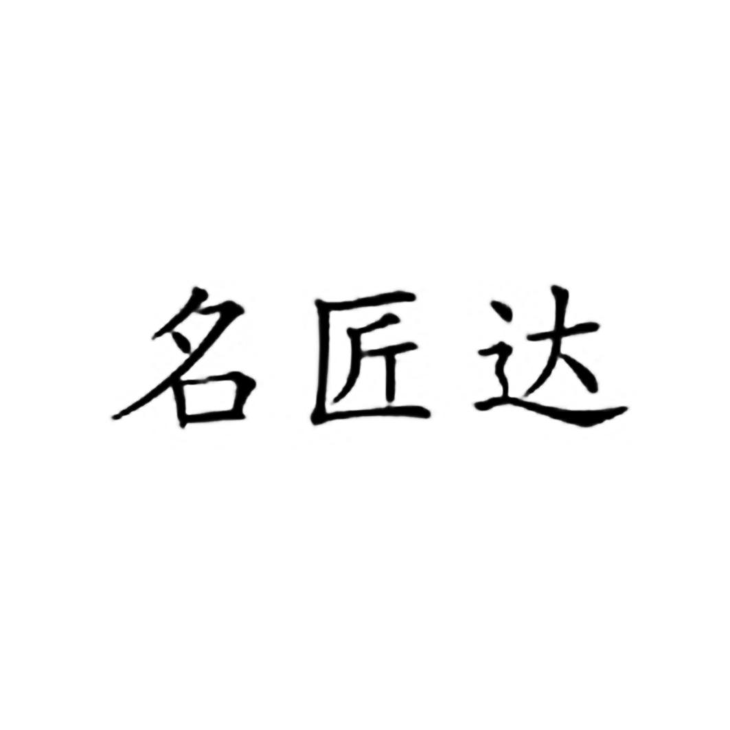 名匠达