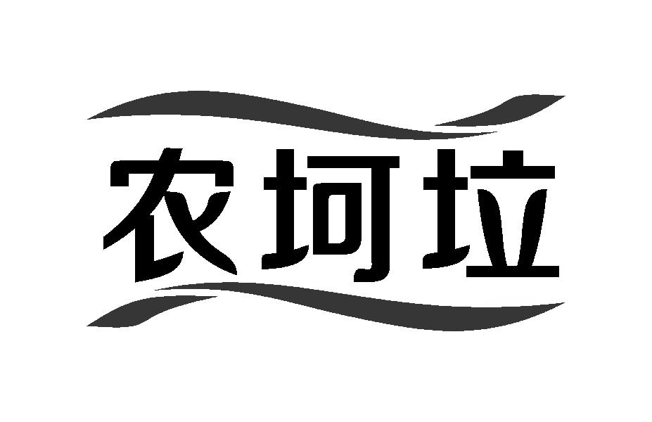 农坷垃
