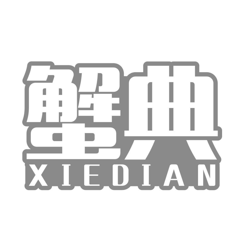 蟹典