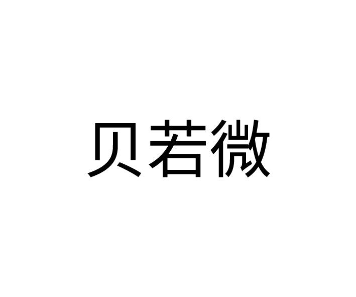 贝若微