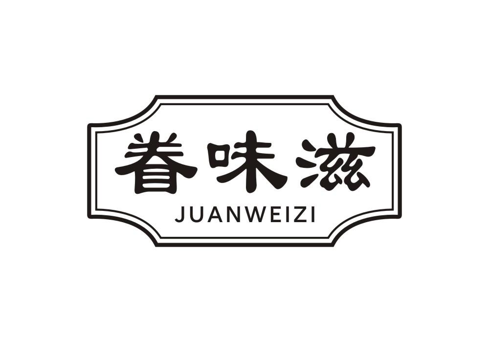 眷味滋