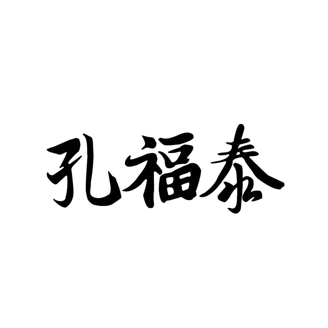 孔福泰 