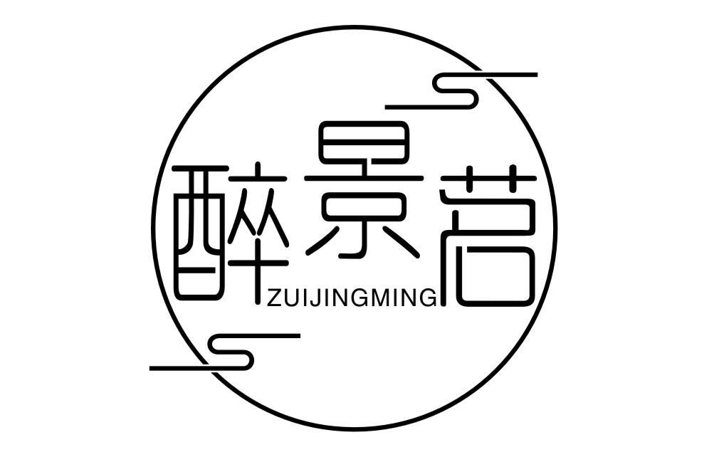醉景茗ZUIJINGMING