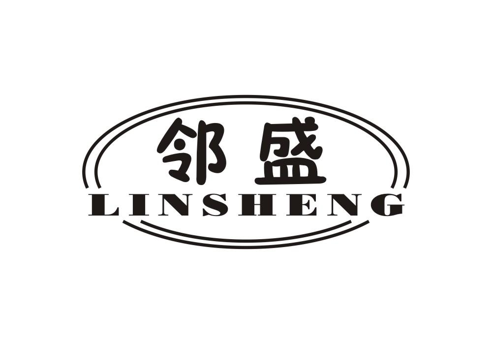 邻盛