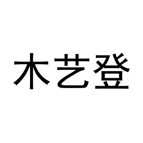 木艺登