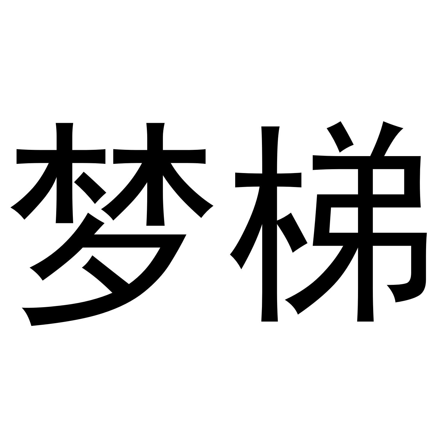 梦梯