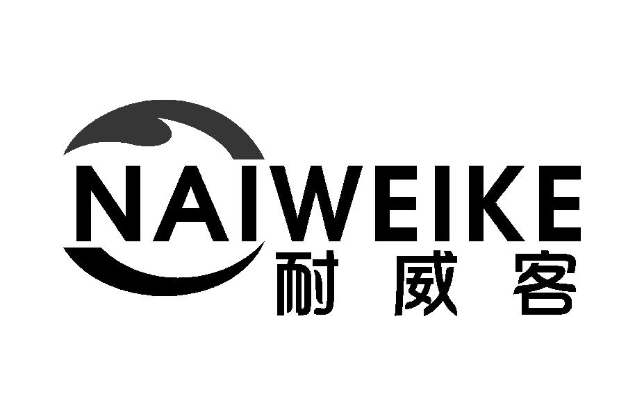 耐威客