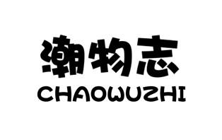 潮物志