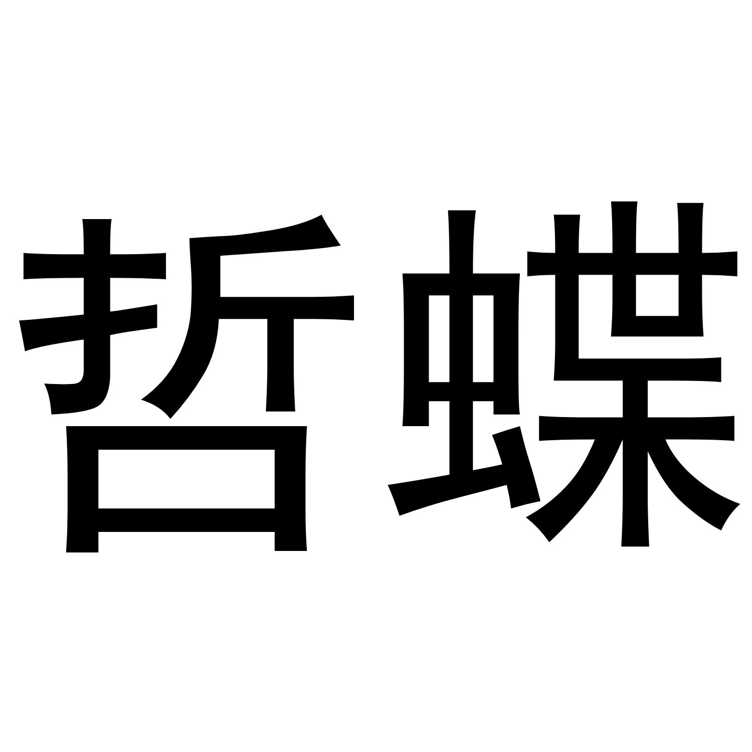 哲蝶