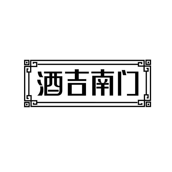 酒吉南门
