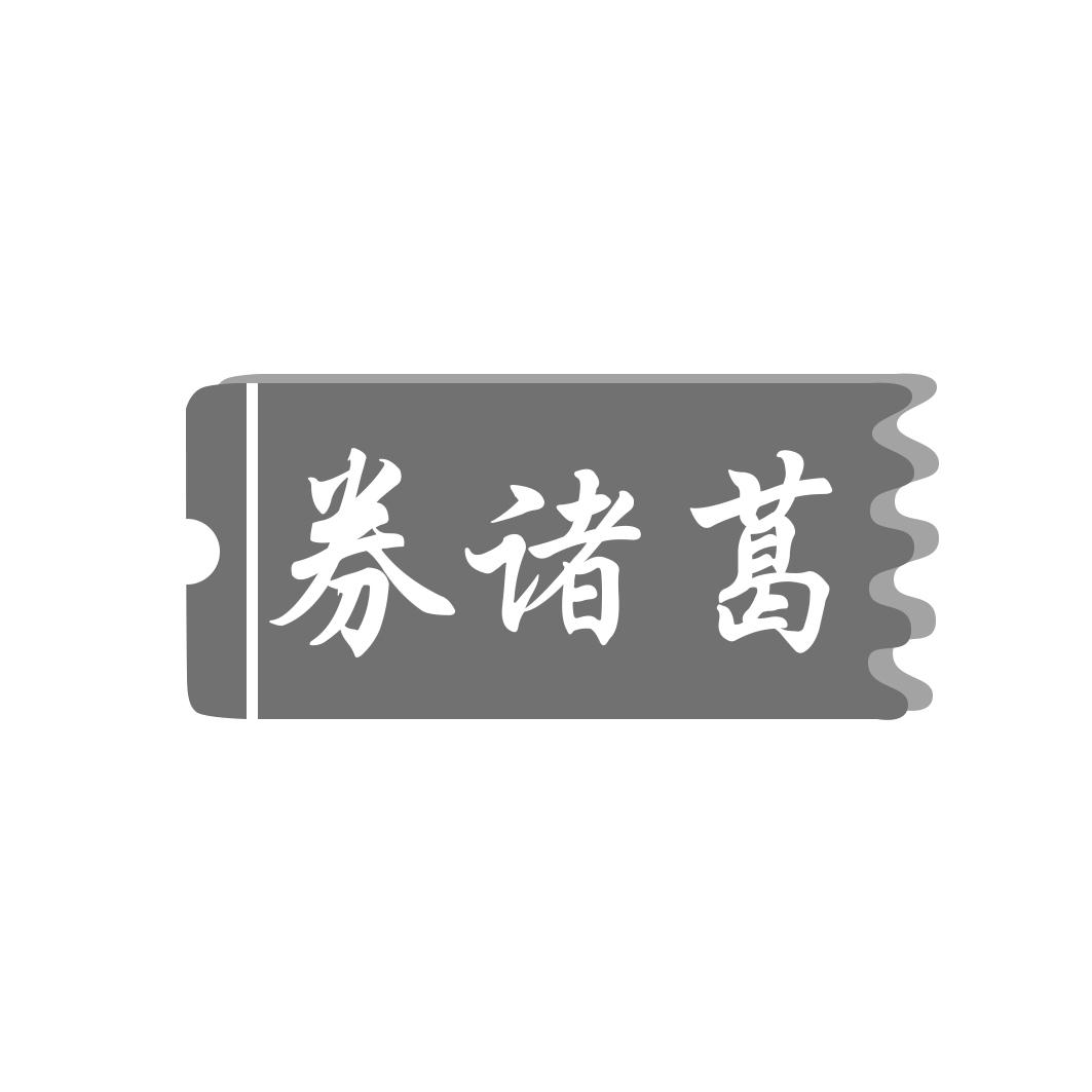 券诸葛