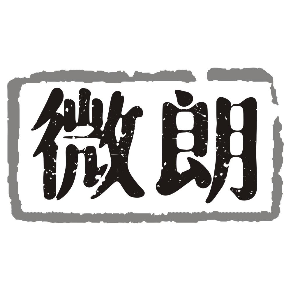 微朗