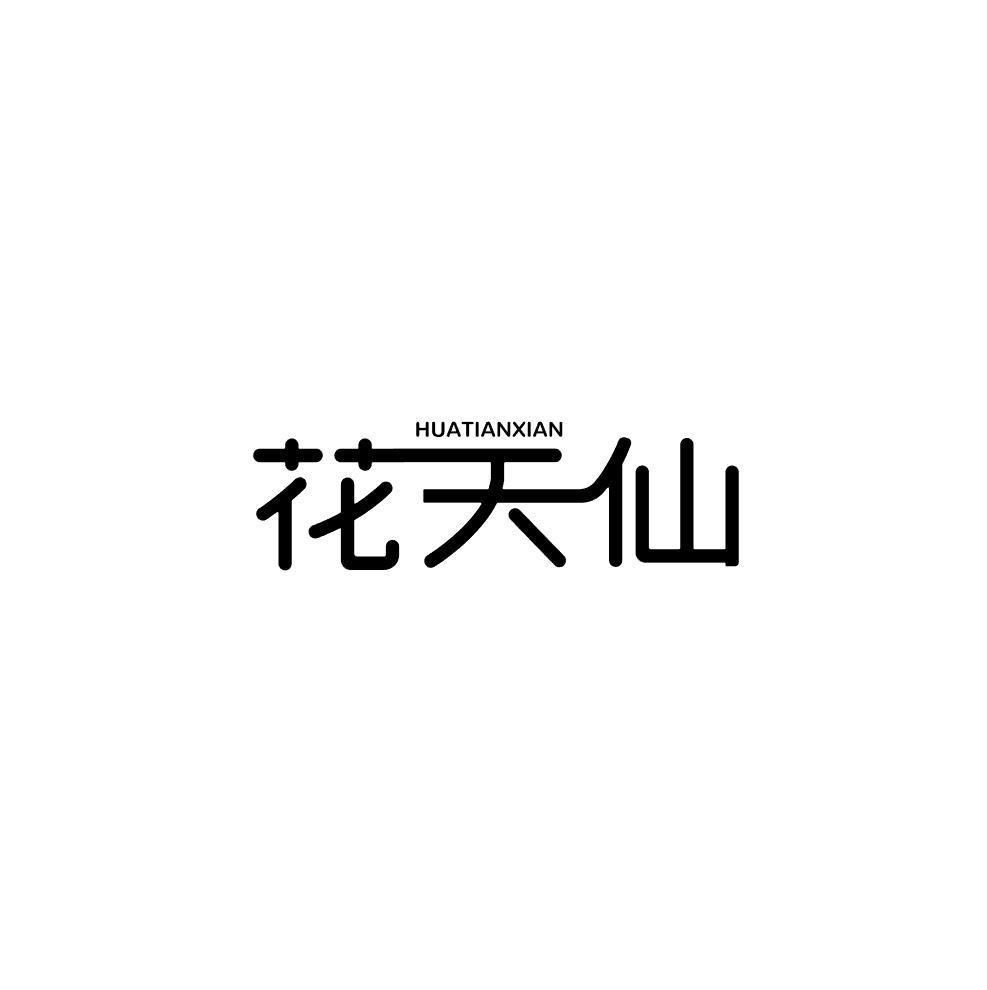 花天仙