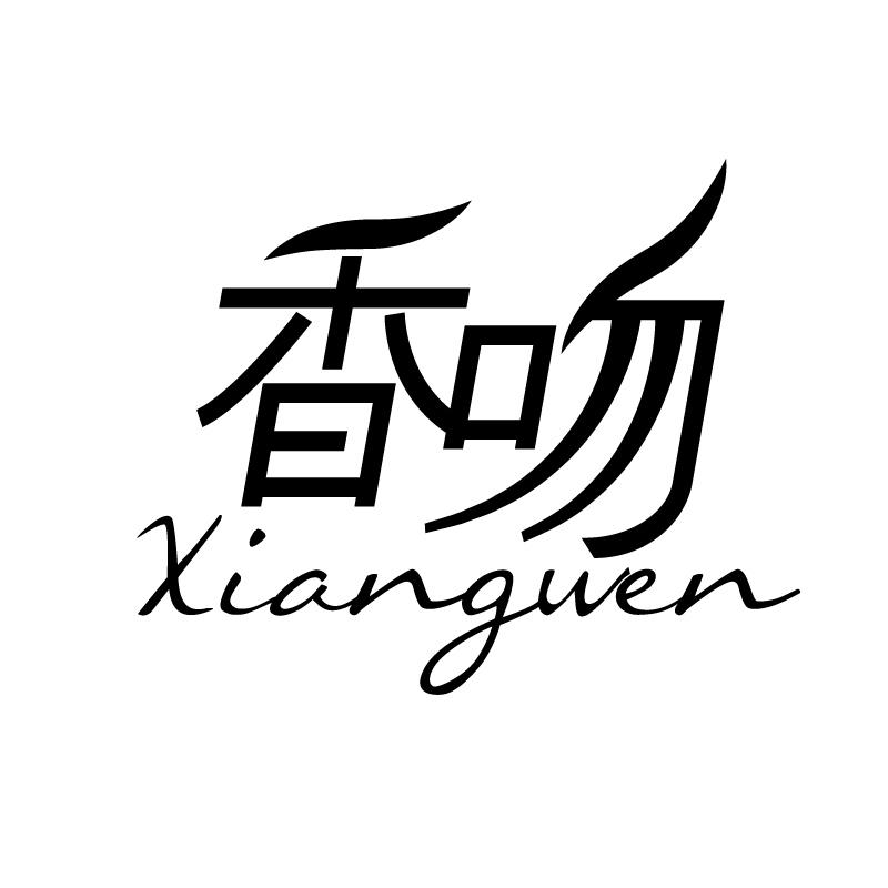 香吻