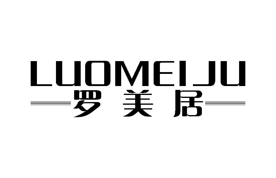 罗美居