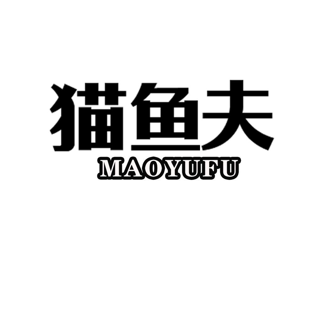 猫鱼夫