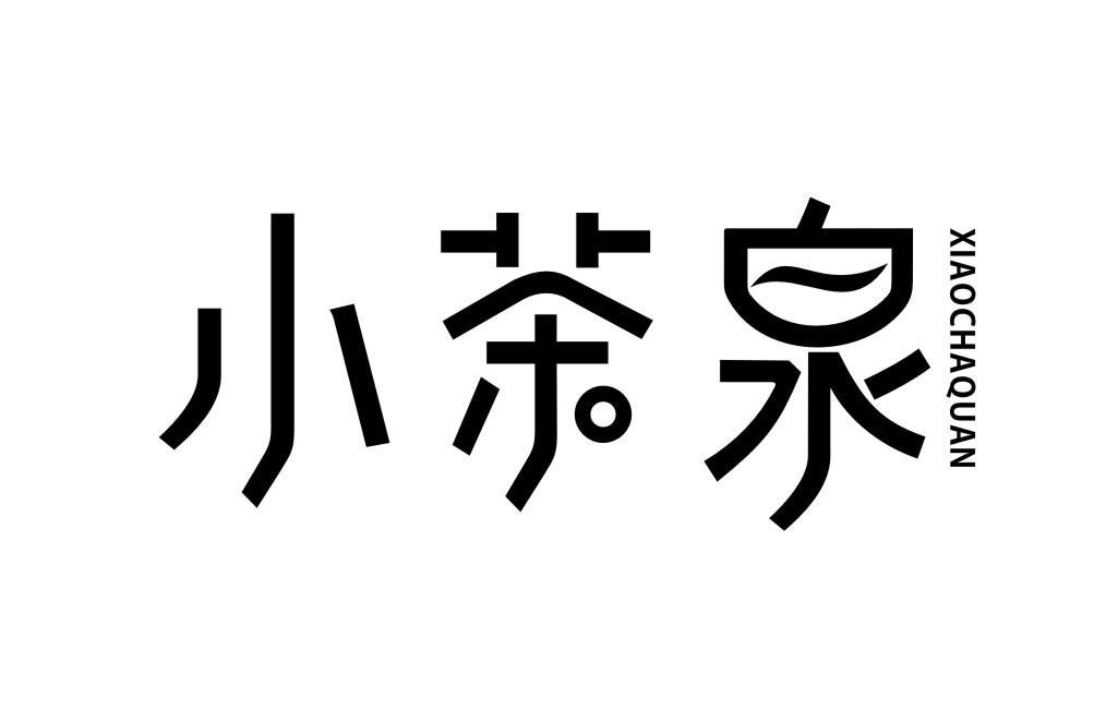 小茶泉XIAOCHAQUAN
