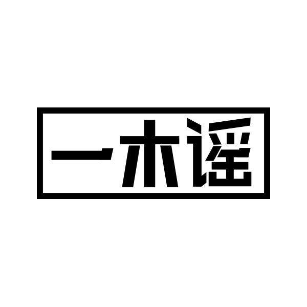 一木谣