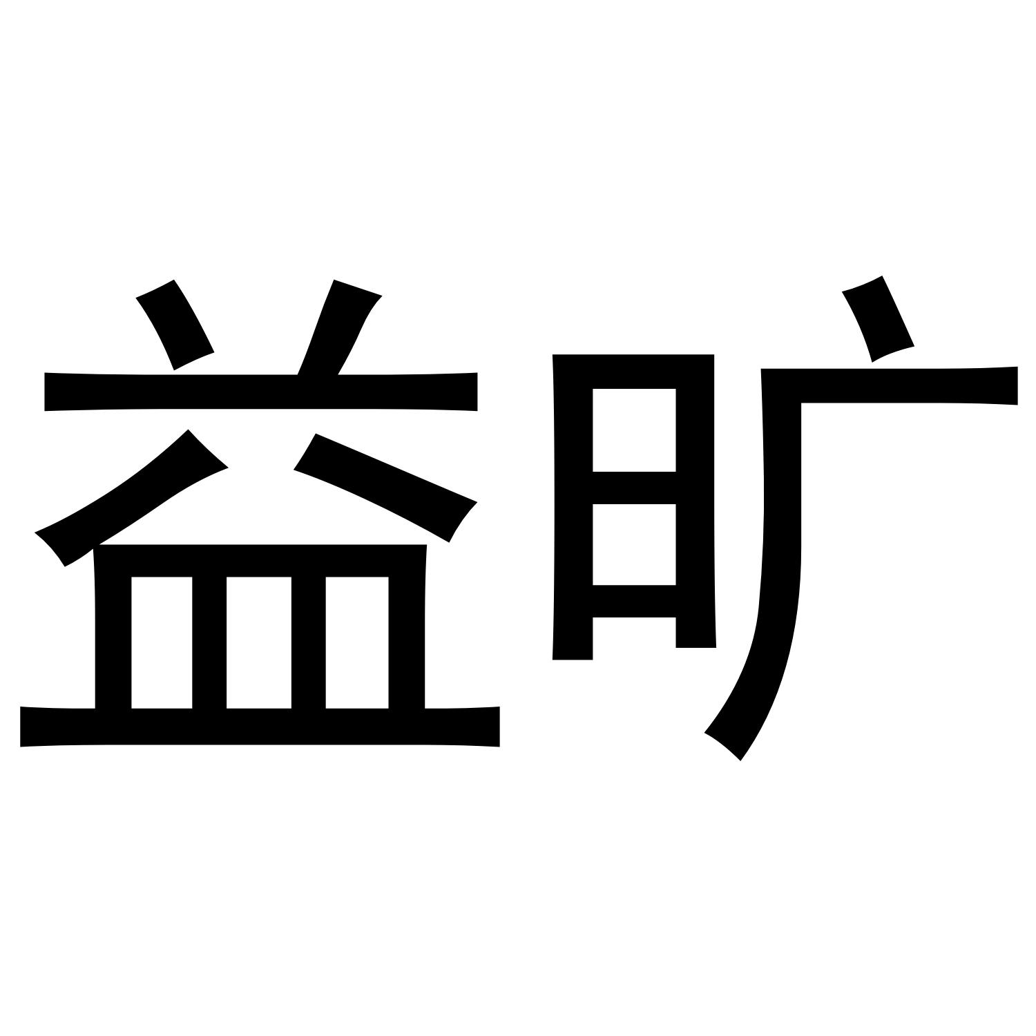 益旷