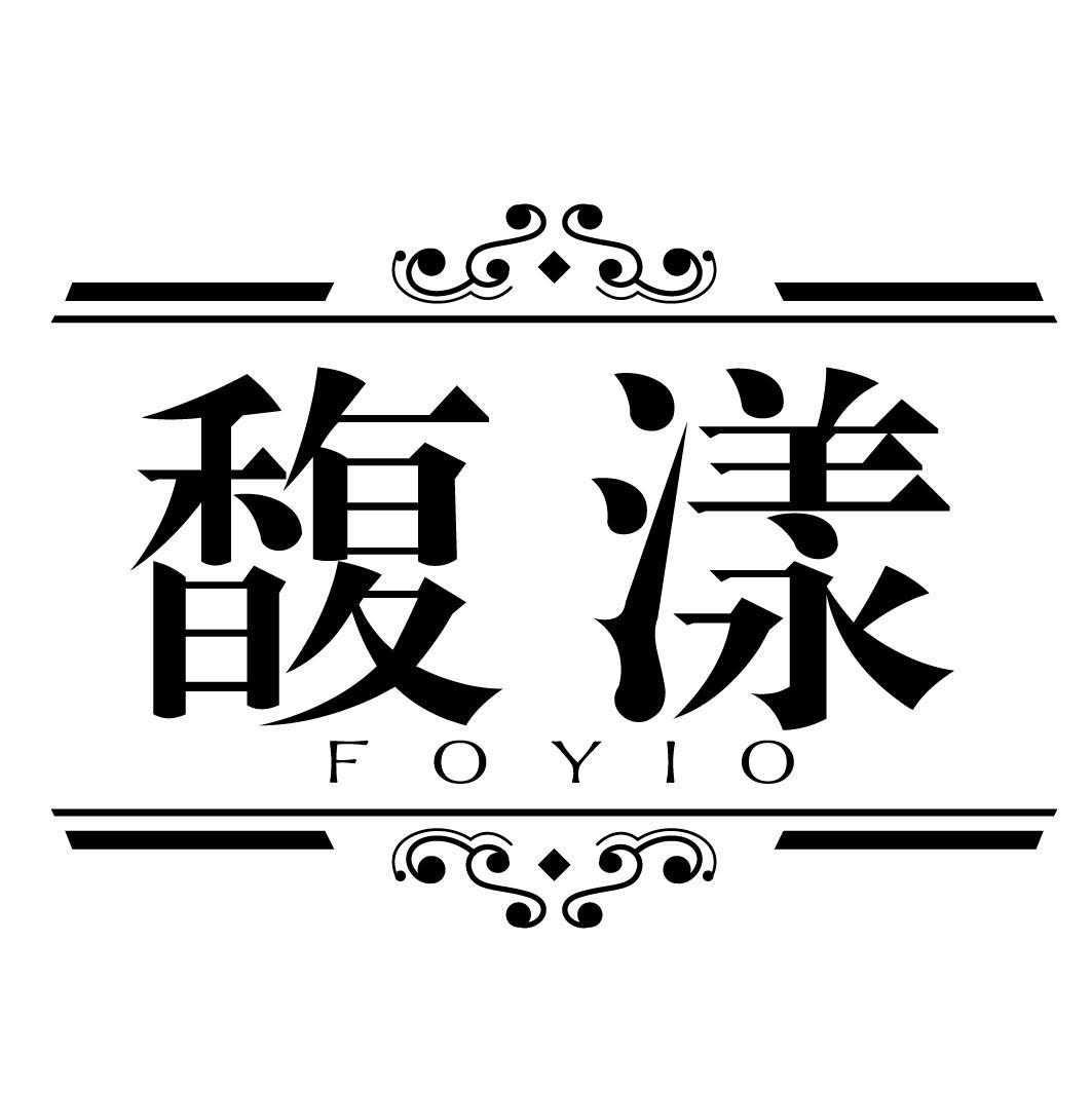 馥漾