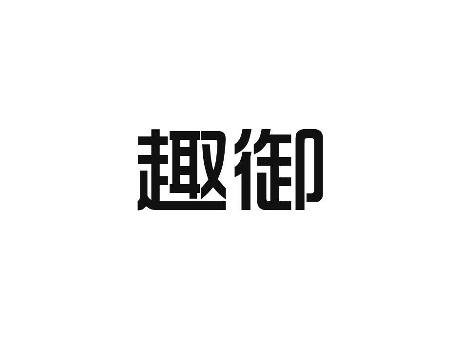 趣御