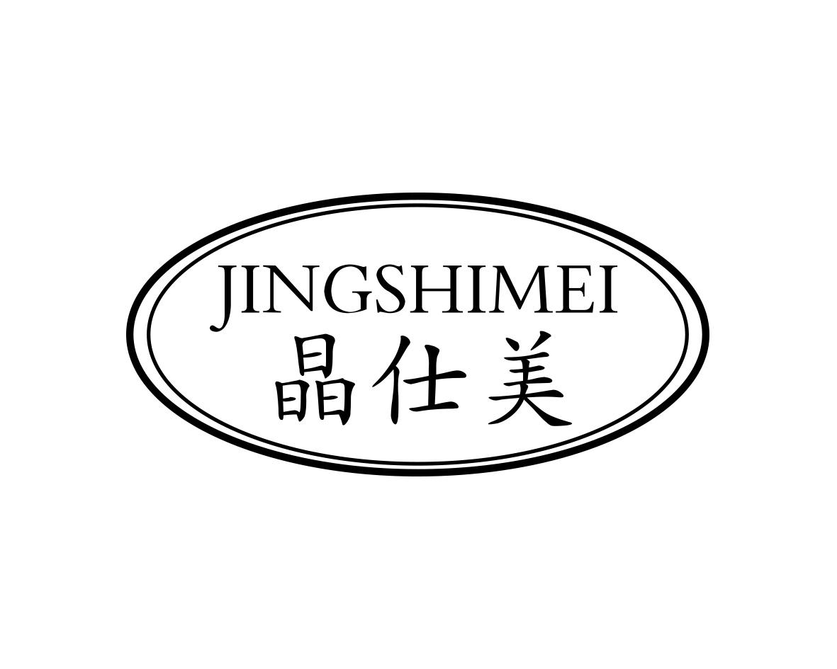 晶仕美