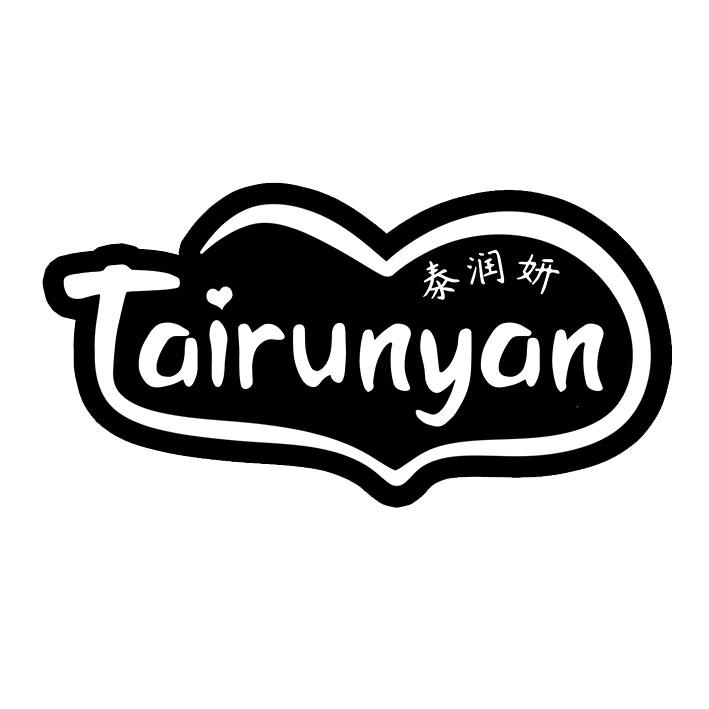 泰润妍