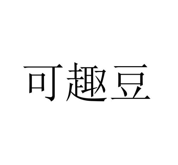 可趣豆
