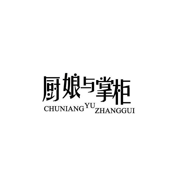 厨娘与掌柜