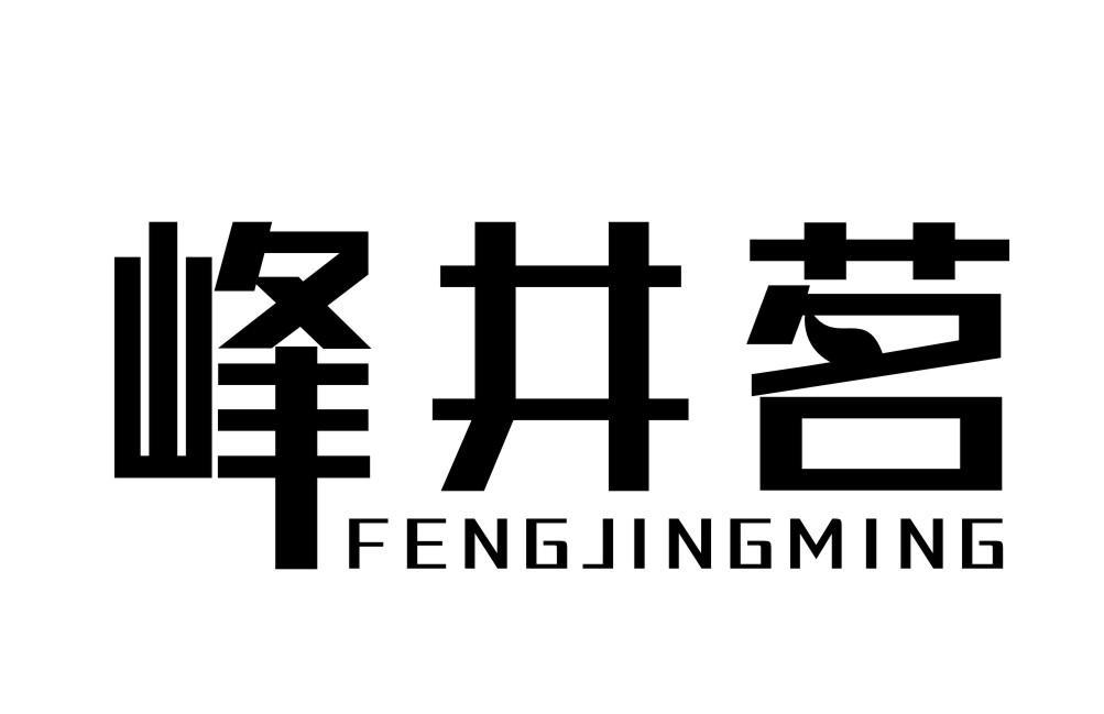 峰井茗
