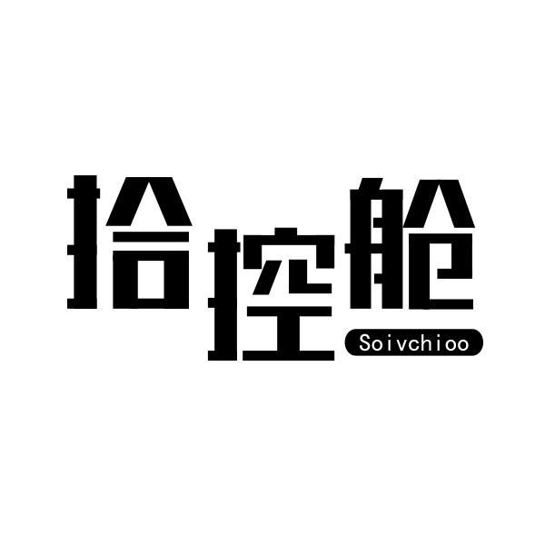 拾控舱 SOIVCHIOO