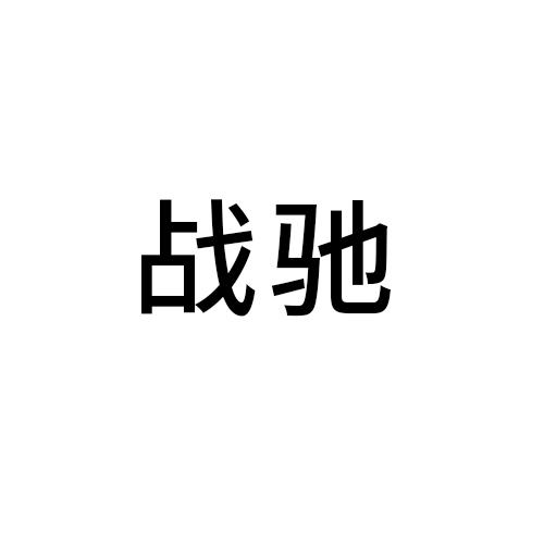 战驰