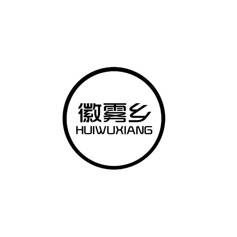徽雾乡