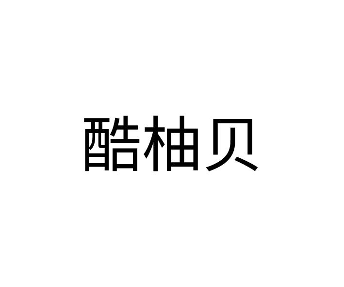 酷柚贝