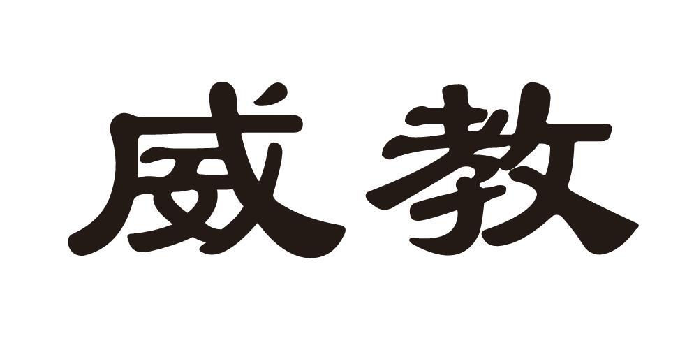 威教