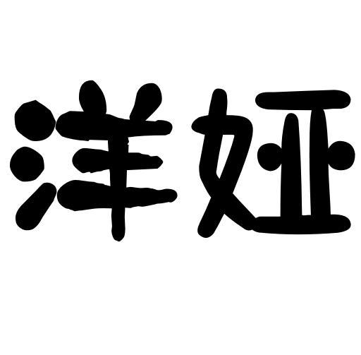 洋娅