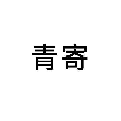 青寄