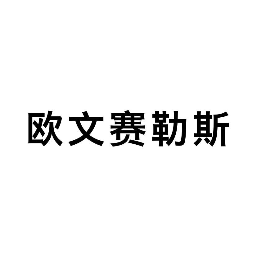 欧文赛勒斯