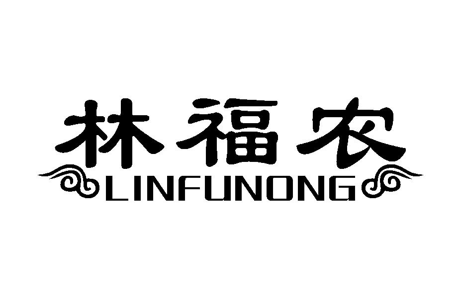 林福农LINFUNONG