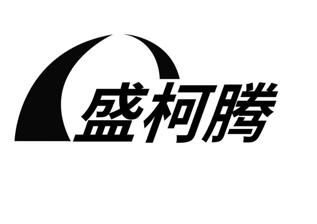 盛柯腾