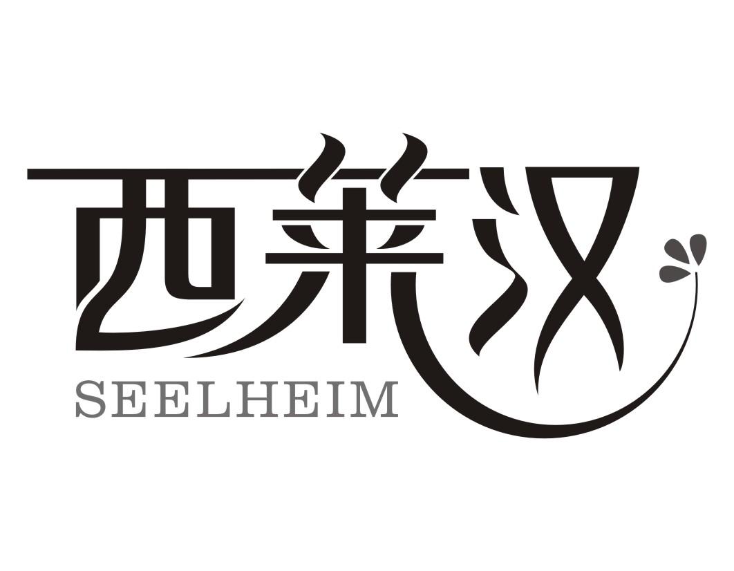 西莱汉Seelheim