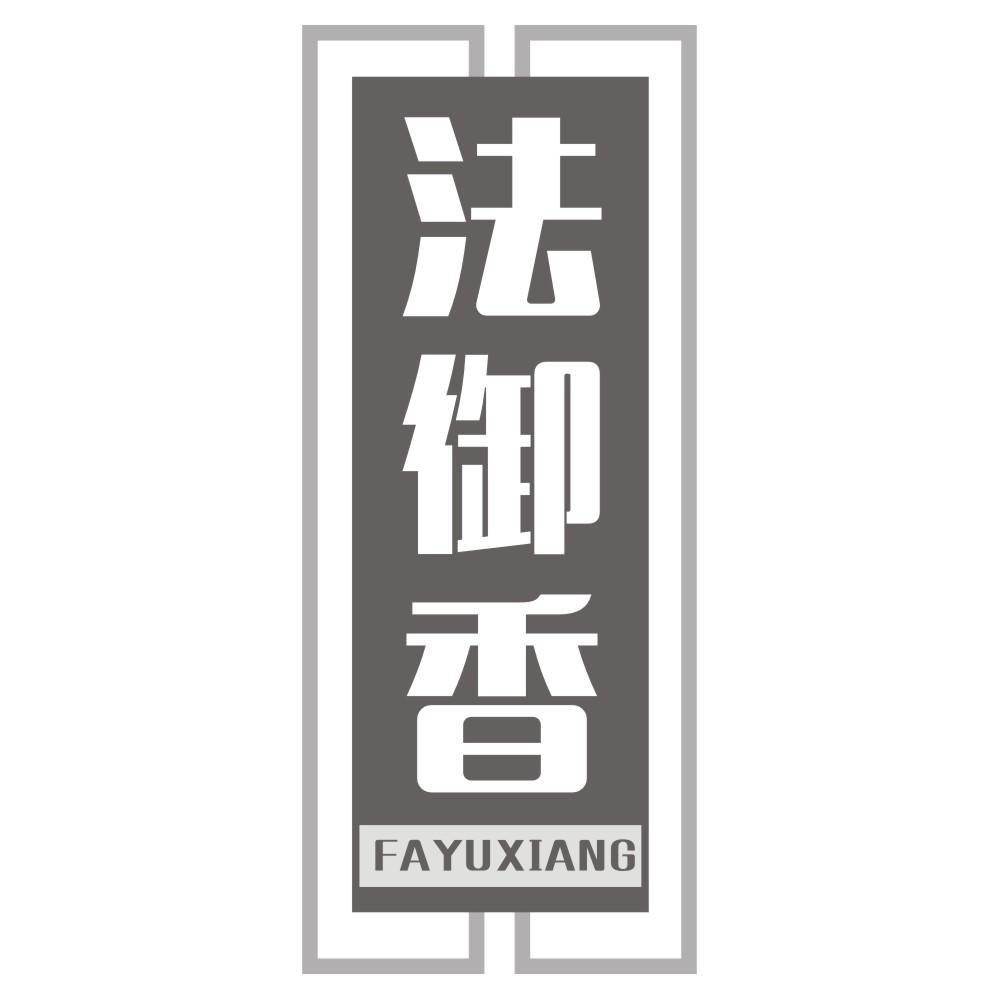 法御香 FAYUXIANG